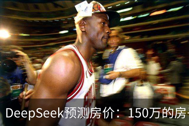 DeepSeek预测房价：150万的房子，到2031年值多少钱？答案很现实