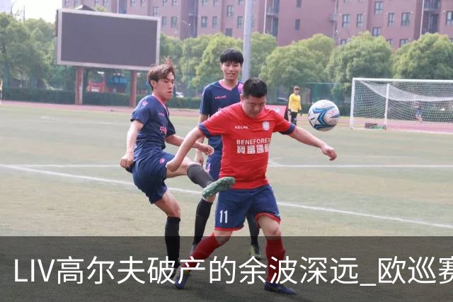 LIV高尔夫破产的余波深远 欧巡赛上下深受其扰