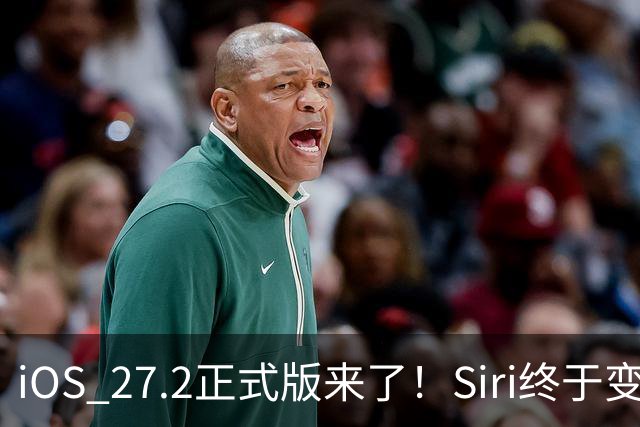 iOS 27.2正式版来了！Siri终于变聪明，国内iPhone用户却有点尴尬